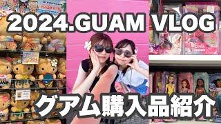 2024年夏グアム旅行VLOG購入品紹介