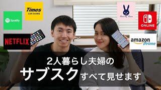 夫婦のサブスク全部公開!おすすめと解約したサブスクリプションサービスとは？