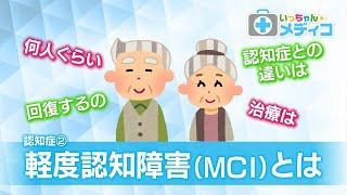 認知症②　軽度認知障害（ＭＣＩ）とは【いっちゃんメディコ】