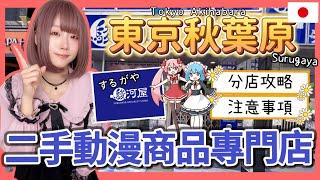 『日本旅遊』2024東京自由行秋葉原駿河屋攻略 ▍注意事項＆各分店詳情 ▍Tokyo Akihabara Surugaya Store  おもちゃ・ホビー・ゲーム・書籍・コミック