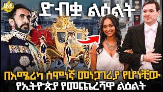 ድብቋ ልዕልት - በአሜሪካ አነጋጋሪዋ የኢትዮጵያ የመጨረሻዋ ልዕልት @HuluDaily - ሁሉ ዴይሊ