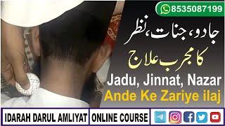 jadu jinnat or nazar ka ilaj Ande ke zarye | Mujarab Amal | جادو جنات نظر کا مجرب علاج #darulamliyat