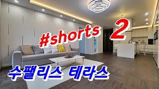 파주 신축빌라 수팰리스 테라스 2 #shorts