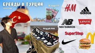 ШОПИНГ В ТУРЦИИ 2024 | ЦЕНЫ НА APPLE, H&M, NIKE, ADIDAS