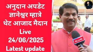 Breaking Update अनुदान अपडेट ज्ञानेश्वर म्हात्रे थेट आजाद मैदान Live 24/06/2025