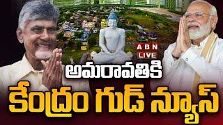 LIVE: అమరావతికి కేంద్రం గుడ్ న్యూస్ | Central Govt Good News for Amaravati | CM Chandrababu | ABN