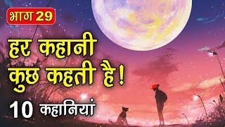 PART 29 (10 कहानियाँ) हर कहानी कुछ कहती है | Hindi Moral Story (नैतिक कहानियाँ हिंदी) Spiritual TV