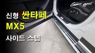 할까?말까! 신형 싼타페 순정 사이드 스텝!  Contemporary Santa Fe Side Step Advantages and Disadvantages - 가니가니