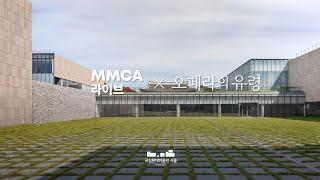 MMCA 라이브 X 오페라의 유령