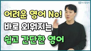 영어 초보 분들은 이 강의 꼭 보세요! 기초회화를 해결해 드리겠습니다.