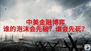 【Boss经济世界】中美金融博弈：谁的泡沫会先破？谁会先死？