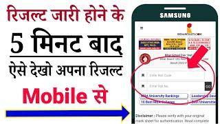 How to chake result || Result kaise check Karen | रिजल्ट कैसे चेक करें | Result kaise dekhen 10th ||