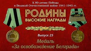 Родины высокие награды  Выпуск 25  Медаль За освобождение Белграда