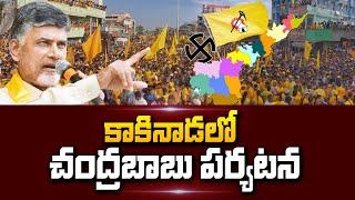 Chandrababu Public Meeting At Kakinada | TDP | AP Politics | #SumanTvNews