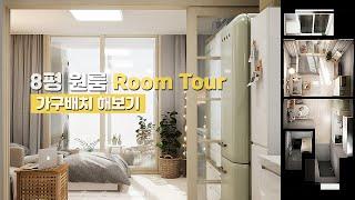 행복주택 26형 룸투어 8평 원룸 인테리어Room Tour 가구배치