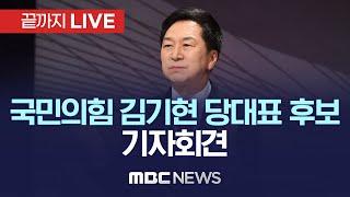 '울산 KTX 역세권 시세차익 의혹' 국민의힘 김기현 당 대표 후보 기자회견 - [끝까지LIVE] MBC 중계방송 2023년 02월 23일