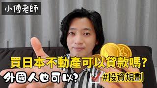 買日本不動產可以貸款嗎?[貸款條件及注意事項]