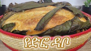 የድፎ ዳቦ አሰራር /   Ethiopian Traditional Bread Difo Dabo Recipe