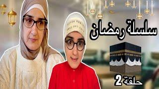 سلسلة رمضان ( السيرة النبوية ) حلقة 2