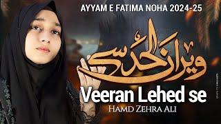 Nohay 2024 | VEERAN LEHED SE | Hamd Zehra Ali New Noha 2024 | Ayyam E Fatimiyah