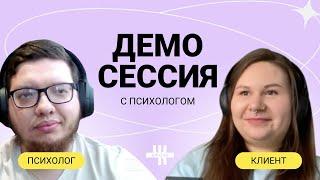 Демо-сессия FACT | Краткосрочная терапия принятия и ответственности