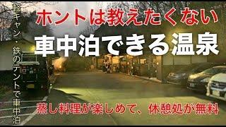 【軽キャン・エブリィ「鉄のテント」で車中泊】ホントは秘密にしたい温泉と蒸し料理が楽しめる場所＠エブリィ車中泊