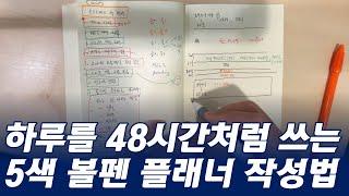 5잡러의 하루를 48시간처럼 쓰는 '5색 볼펜' 플래너 작성법(시간관리 4편)