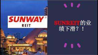 sunreit 5176 Q2的最新业绩 未来是否能继续成长