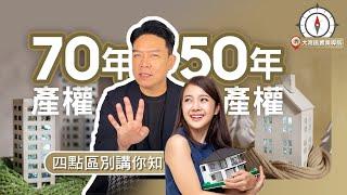 【大陸樓】70年產權 VS 50年產權 40年產權 四點區別講你知