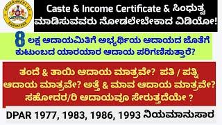 procedure for calculation of Family income/ಕುಟುಂಬದ ಆದಾಯ ಲೆಕ್ಕಾಚಾರ/family income Rules for Govt jobs