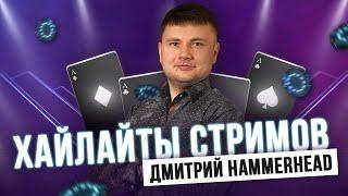 ИГРА ПО-КРУПНОМУ!? Хайлайты покерных стримов Дмитрия HAMMERHEAD’A #2