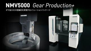 歯車加工を工程集約「Gear Production+ by NMV 5000 DCG」