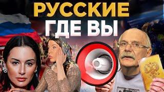 РУССКИЕ, ГДЕ ВЫ? МИХАЛКОВ БЕСОГОН  / ТИНА КАНДЕЛАКИ / О. СЕРАФИМ / ОКСАНА КРАВЦОВА @oksanakravtsova