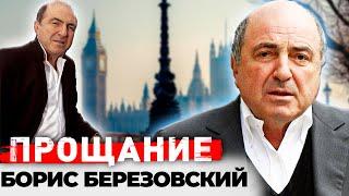 Борис Березовский. Сенсационные версии внезапной смерти "Крёстного отца Кремля"