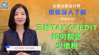 【第24期】 Tax Credits 到底如何减少最终应付的联邦收入税？Refundable & Non-refundable Credits 有何区别？AOTC & LLTC 分别是哪一种？