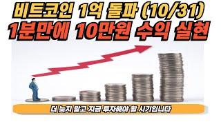 투자하실분? 1분에 10만원 수익 실현!!! 비트코인 황금장 지금 들어오셔야 수익 실현 가능합니다