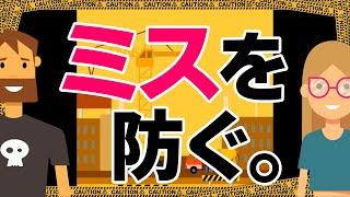 仕事のミスを防ぐ方法５選