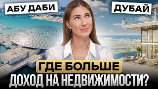 Дубай VS Абу Даби / Куда вкладываться в 2024 / Сравниваем рынок недвижимости и доходы