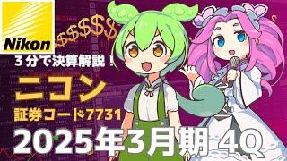 3分で決算解説！ニコン(証券コード7731) 2025年4Q