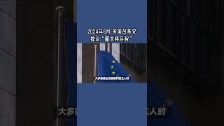 2024年6月 英国改革党提议“雇主移民税” /微信咨询：G1380901  三十年经验英国律师团队/ 最高等级移民法律资质/英国移民/英国签证法律