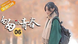 《Fleeting Youth匆匆的青春》EP6 Starring: Li Jiahang | Deng Jiajia