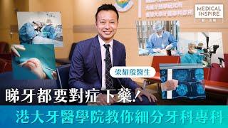 【香港牙醫】原來牙醫都有「一門八傑」不同專科！今次就請來香港大學牙醫學院助理院長（對外事務）梁耀殷醫生，為大家大解構8個牙科專科！