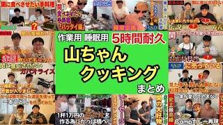 【作業用 睡眠用】5時間耐久 山ちゃんクッキング まとめ