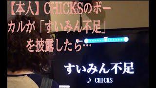 【本人】CHICKSのボーカルが「すいみん不足」を披露したら声が変わってなかった件」 Titled by stitchparker様#キテレツ大百科 #CHICKS #アサコバグース