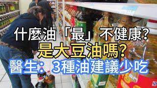 什麼油「最」不健康？ 是大豆油嗎？ 醫生：3種油建議少吃