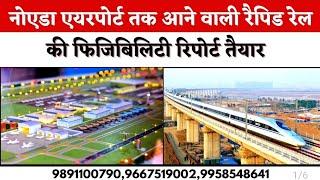 Noida Airport तक Rapid Rail की फिजिबिलटी रिपोर्ट तैयार | Yamuna Expressway Rapid Rail Project