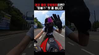 여성라이더를 보고 환호하는 열성 차주님 #가와사키 #두카티 #ducatipanigale