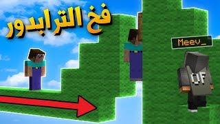 ماين كرافت : طقطقة على الاجانب في حرب السرير !!؟ فخ الترابدور !!؟