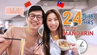 24 hours in Chinese | Miki & Kevin