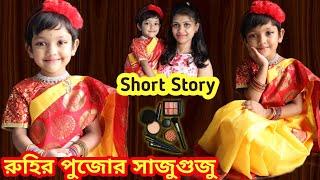 রুহির দুর্গাপুজোর সাজুগুজু | How To Create Durga Puja Look | Baby Mom Short Story With Makeup